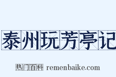 泰州玩芳亭记是什么意思的图片